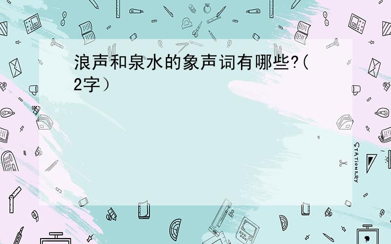 浪声和泉水的象声词有哪些?(2字）