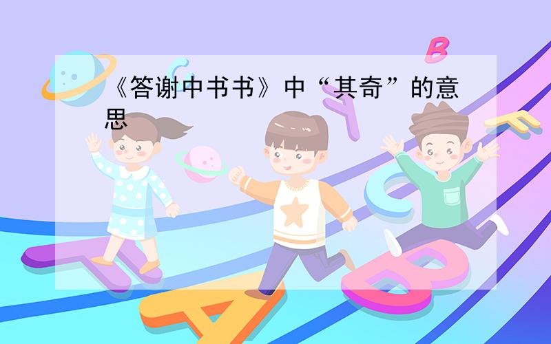 《答谢中书书》中“其奇”的意思