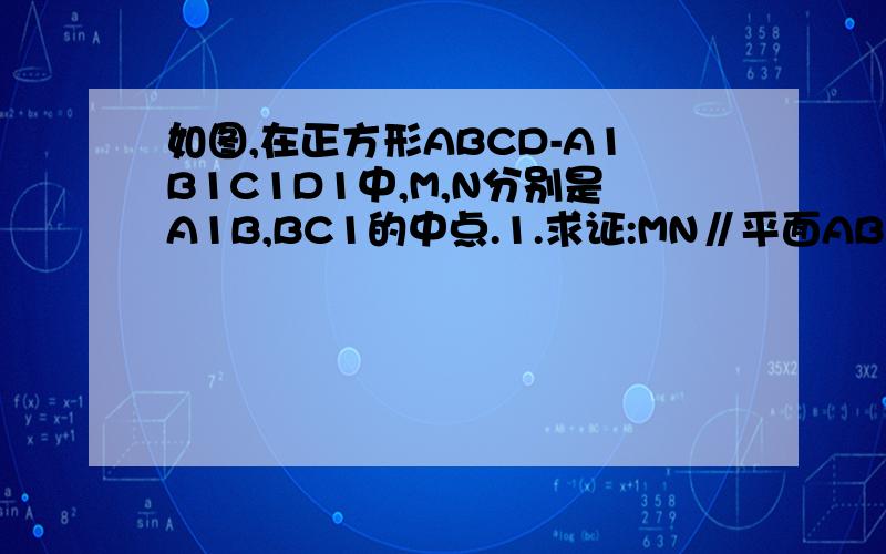 如图,在正方形ABCD-A1B1C1D1中,M,N分别是A1B,BC1的中点.1.求证:MN∥平面ABCD 2.求证：A1C⊥平面BDC1