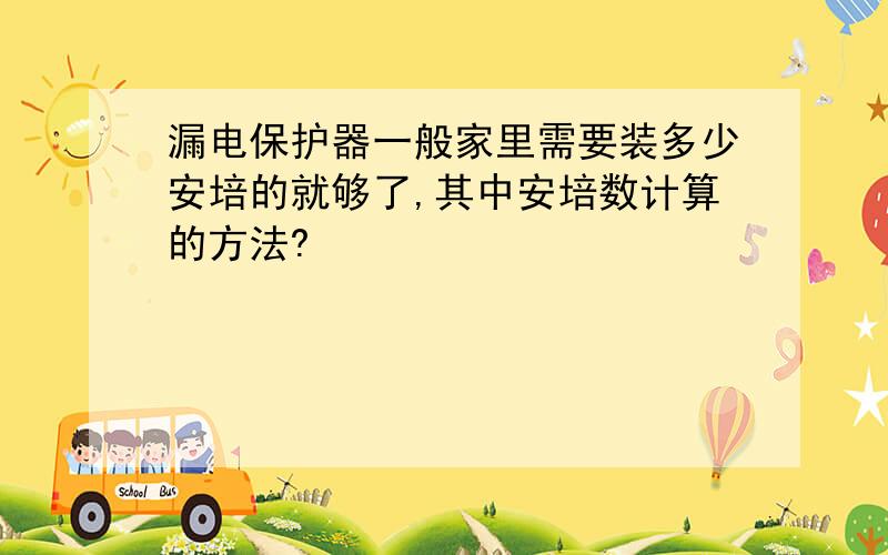 漏电保护器一般家里需要装多少安培的就够了,其中安培数计算的方法?