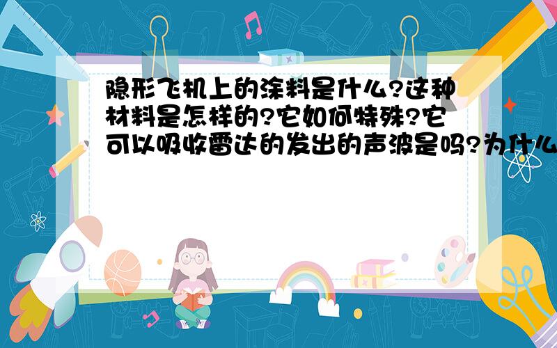 隐形飞机上的涂料是什么?这种材料是怎样的?它如何特殊?它可以吸收雷达的发出的声波是吗?为什么呢?