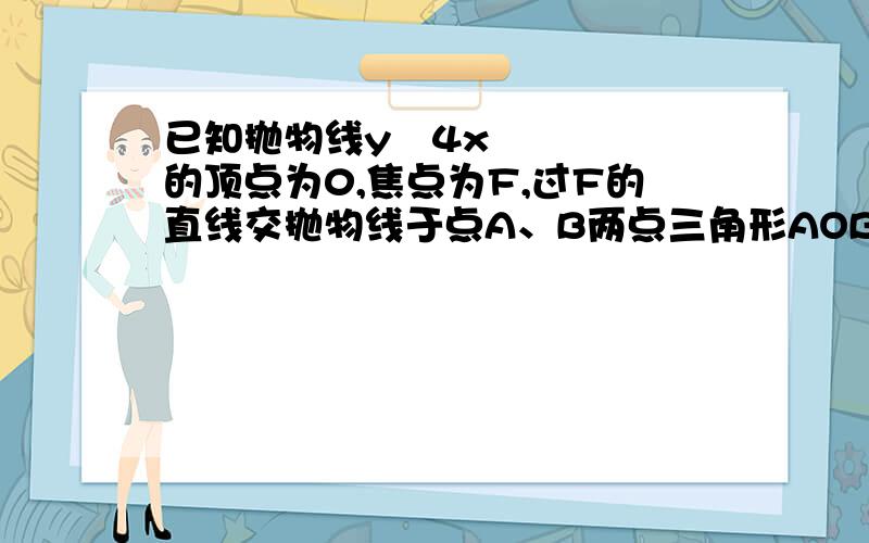 已知抛物线y²4x的顶点为0,焦点为F,过F的直线交抛物线于点A、B两点三角形AOB的面积为三分之四倍根号三.求直线AB的方程