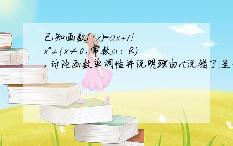 已知函数f(x)=ax+1/x^2(x≠0,常数a∈R),讨论函数单调性并说明理由rt说错了，是奇偶性