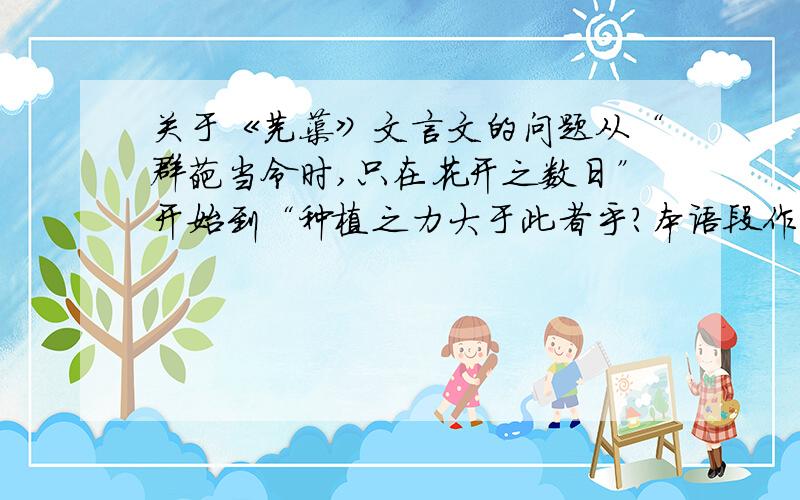 关于《芙蕖》文言文的问题从“群葩当令时,只在花开之数日”开始到“种植之力大于此者乎?本语段作者立足于哪一点对荷花进行赞美（用文中词语回答）?选文从哪四个方面进行具体介绍?抱