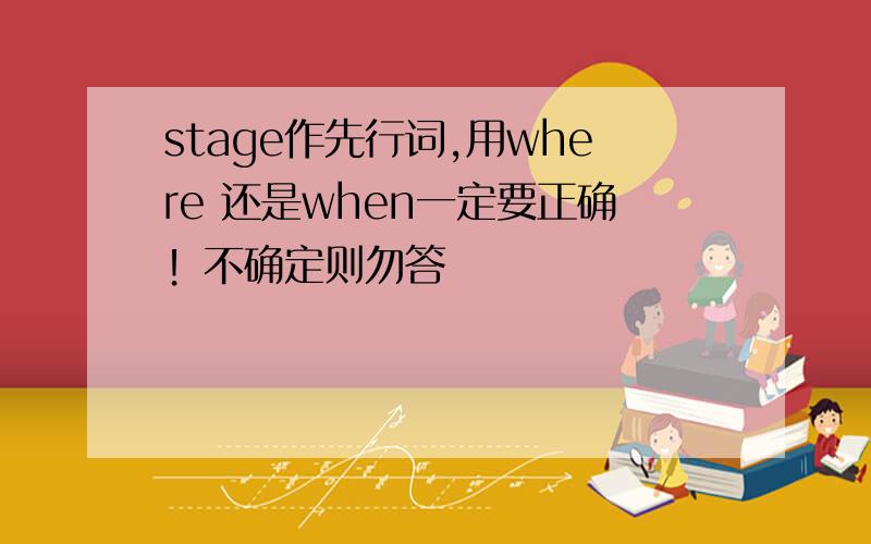 stage作先行词,用where 还是when一定要正确！不确定则勿答