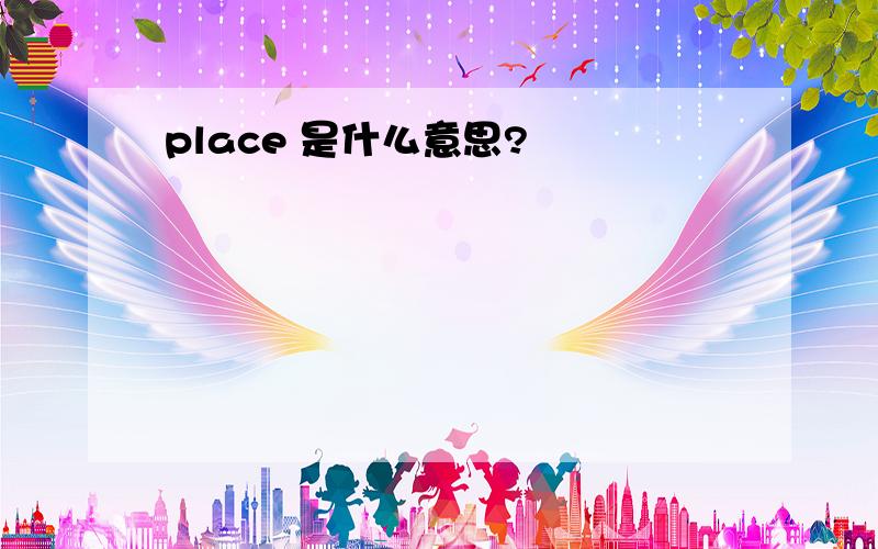 place 是什么意思?