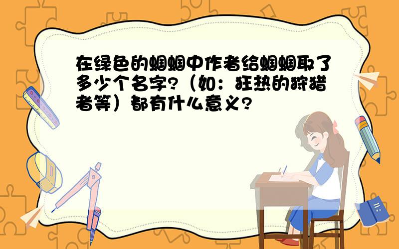 在绿色的蝈蝈中作者给蝈蝈取了多少个名字?（如：狂热的狩猎者等）都有什么意义?