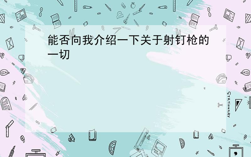 能否向我介绍一下关于射钉枪的一切