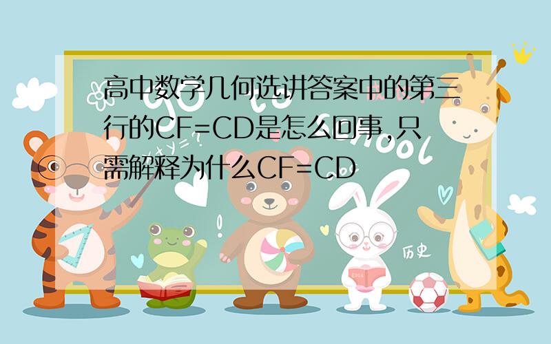 高中数学几何选讲答案中的第三行的CF=CD是怎么回事,只需解释为什么CF=CD
