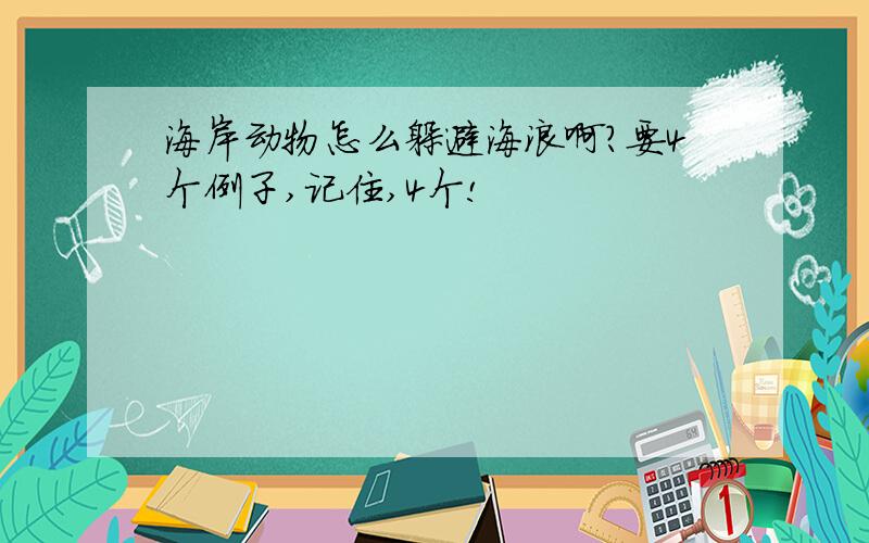 海岸动物怎么躲避海浪啊?要4个例子,记住,4个!