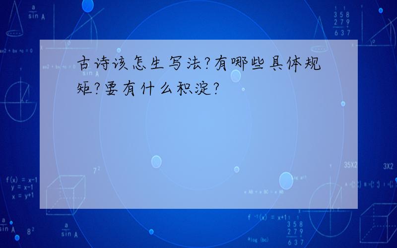 古诗该怎生写法?有哪些具体规矩?要有什么积淀?