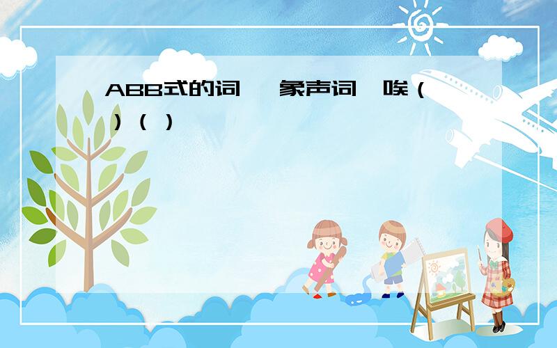 ABB式的词 ,象声词,唉（）（）