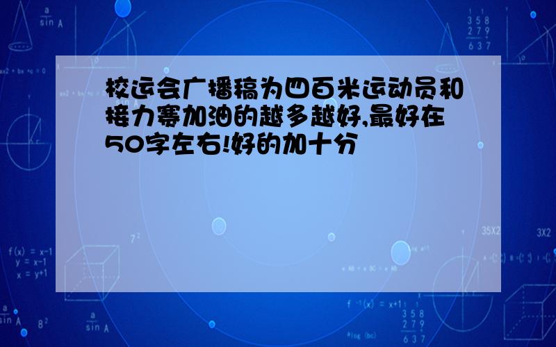 校运会广播稿为四百米运动员和接力赛加油的越多越好,最好在50字左右!好的加十分