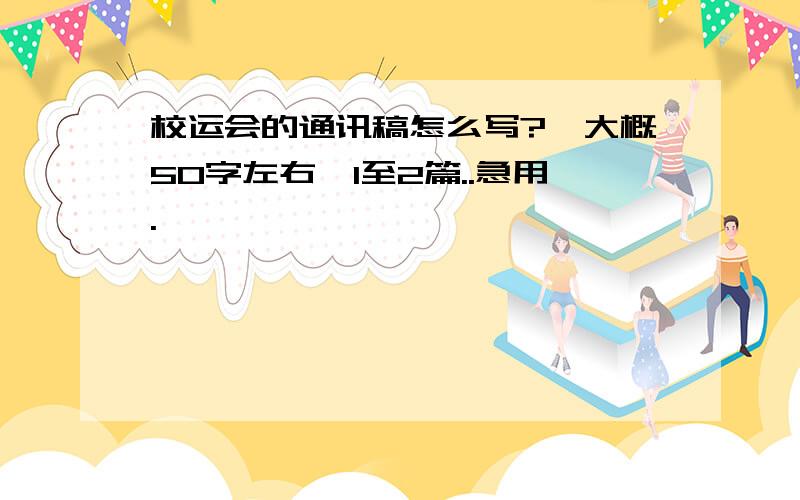 校运会的通讯稿怎么写?、大概50字左右,1至2篇..急用.