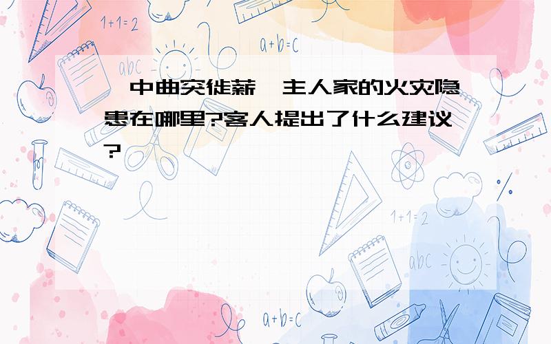 《中曲突徙薪》主人家的火灾隐患在哪里?客人提出了什么建议?