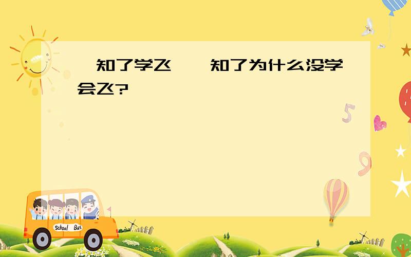 《知了学飞》,知了为什么没学会飞?