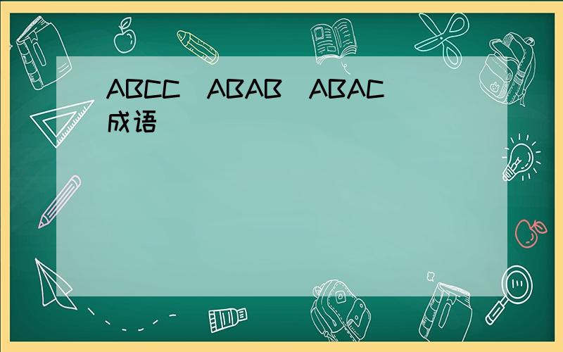 ABCC\ABAB\ABAC成语