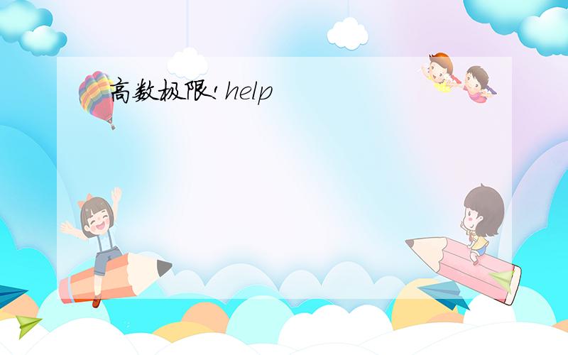 高数极限!help