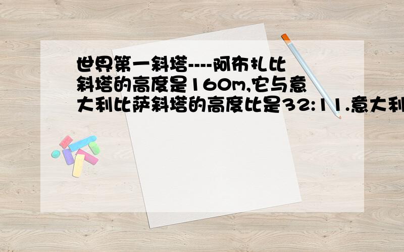 世界第一斜塔----阿布扎比斜塔的高度是160m,它与意大利比萨斜塔的高度比是32:11.意大利比萨斜塔的高度是多少?