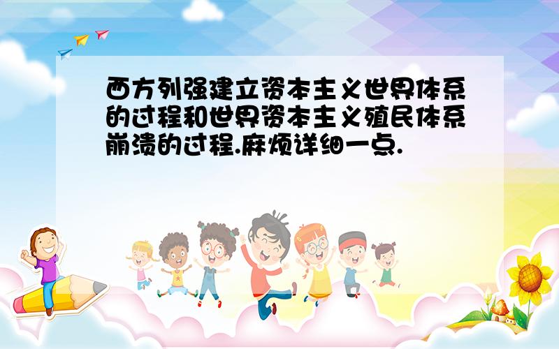 西方列强建立资本主义世界体系的过程和世界资本主义殖民体系崩溃的过程.麻烦详细一点.