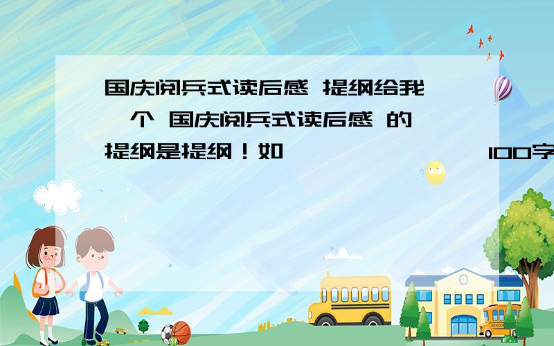 国庆阅兵式读后感 提纲给我 一个 国庆阅兵式读后感 的 提纲是提纲！如********100字......50字感想200字...........就这种