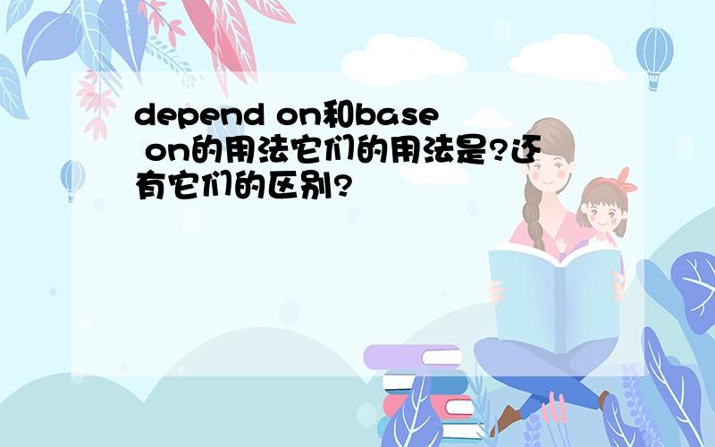 depend on和base on的用法它们的用法是?还有它们的区别?