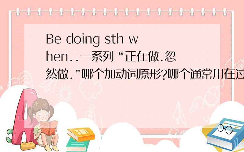 Be doing sth when..一系列“正在做.忽然做.