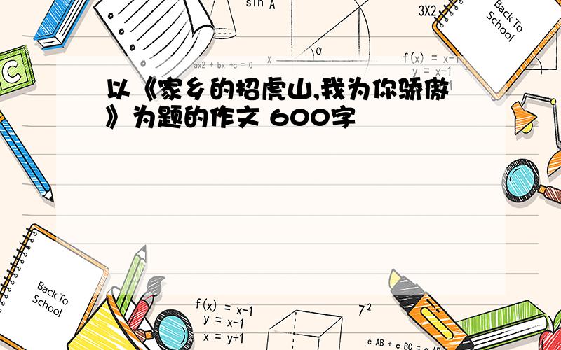 以《家乡的招虎山,我为你骄傲》为题的作文 600字