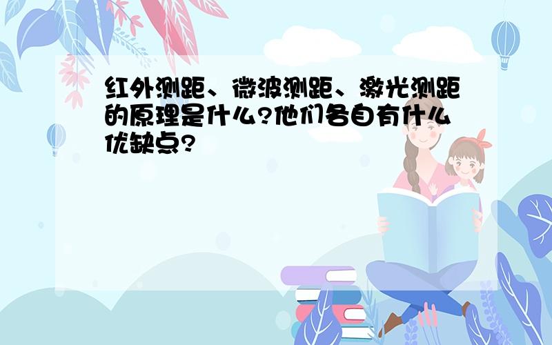 红外测距、微波测距、激光测距的原理是什么?他们各自有什么优缺点?