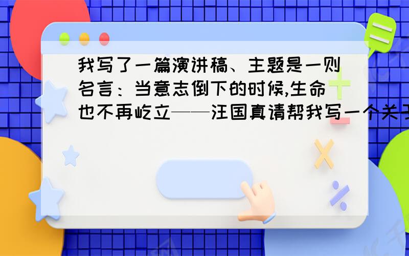 我写了一篇演讲稿、主题是一则名言：当意志倒下的时候,生命也不再屹立——汪国真请帮我写一个关于没有意志力会怎样的事情、与张海迪的事情相反的、200字左右、我星期五就要演讲了、