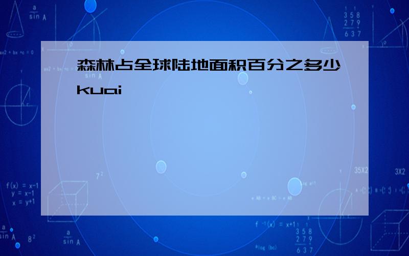 森林占全球陆地面积百分之多少kuai