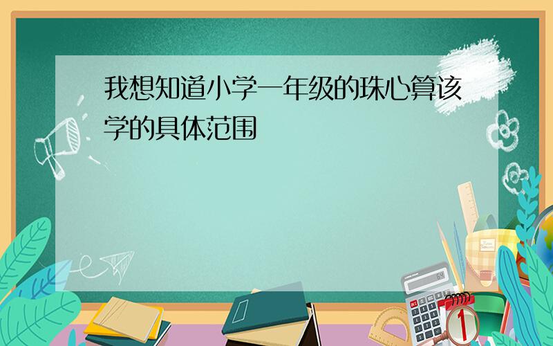 我想知道小学一年级的珠心算该学的具体范围