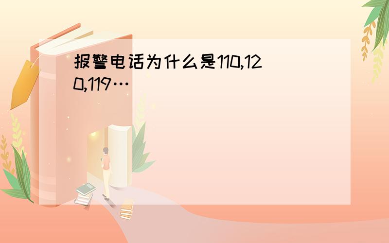 报警电话为什么是110,120,119…