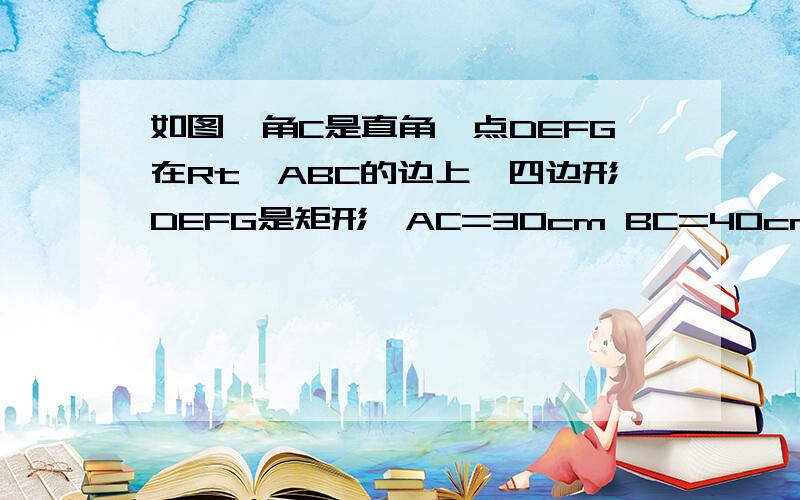 如图,角C是直角,点DEFG在Rt△ABC的边上,四边形DEFG是矩形,AC=30cm BC=40cm（1）设GF=Xcm 则GD=（）cm？（2）矩形DEFG最大面积是多少