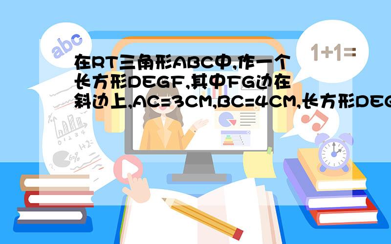 在RT三角形ABC中,作一个长方形DEGF,其中FG边在斜边上,AC=3CM,BC=4CM,长方形DEGF面积多大?