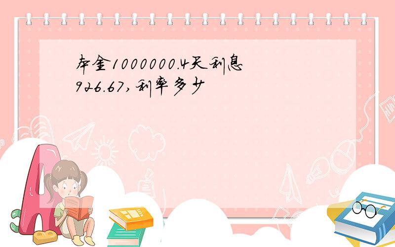 本金1000000.4天利息926.67,利率多少