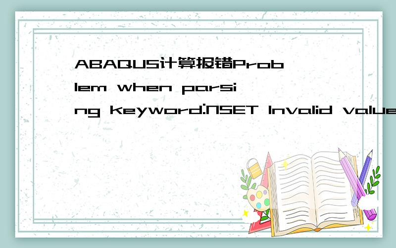 ABAQUS计算报错Problem when parsing keyword:NSET Invalid value 