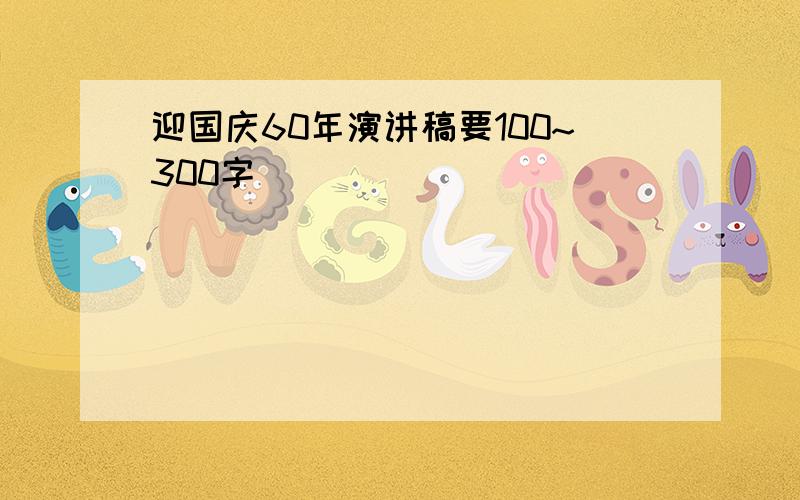 迎国庆60年演讲稿要100~300字