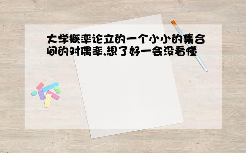 大学概率论立的一个小小的集合间的对偶率,想了好一会没看懂