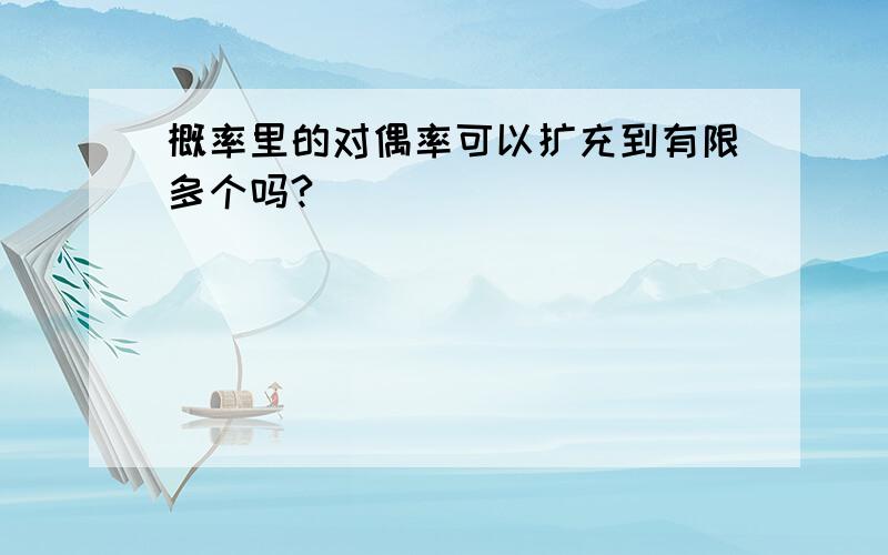 概率里的对偶率可以扩充到有限多个吗?