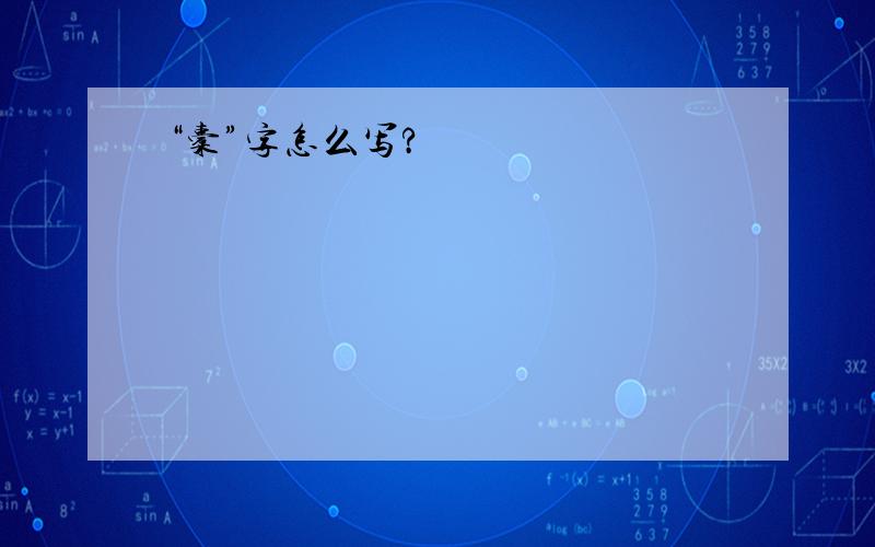 “橐”字怎么写?