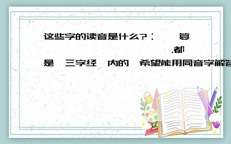 这些字的读音是什么?：诂、篡、祚、橐、韫、嗣、迨、祯.都是《三字经》内的,希望能用同音字解答.（务必按照我写的字的顺序,