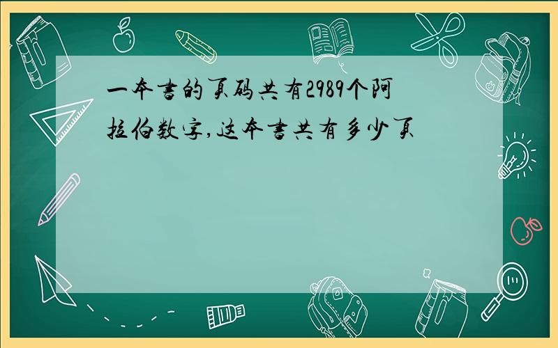 一本书的页码共有2989个阿拉伯数字,这本书共有多少页