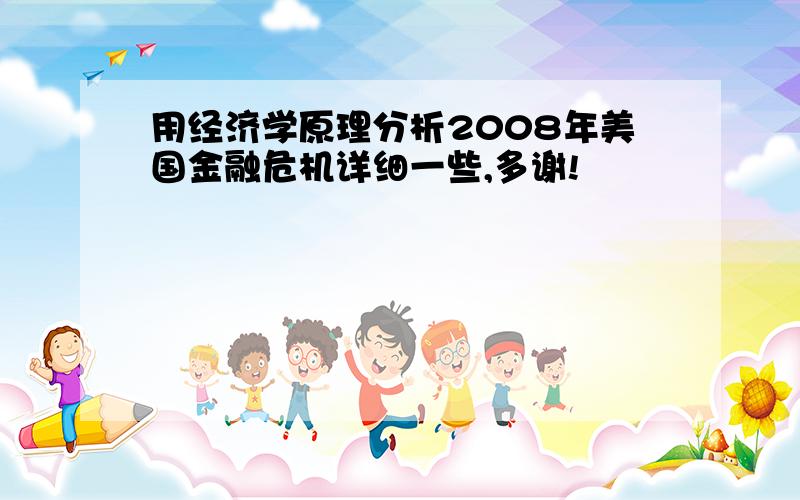 用经济学原理分析2008年美国金融危机详细一些,多谢!