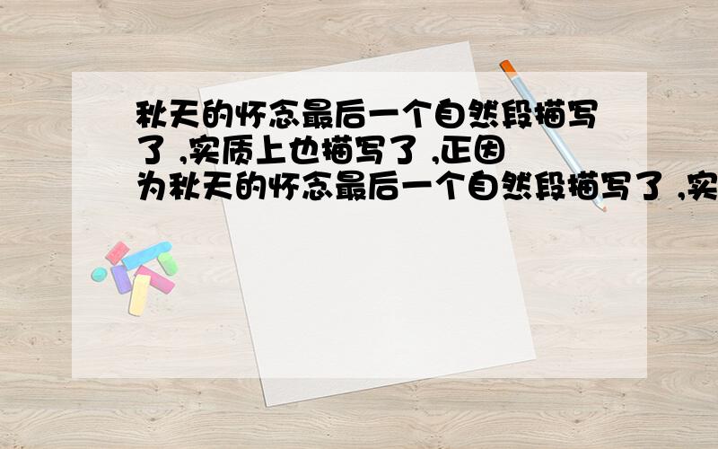 秋天的怀念最后一个自然段描写了 ,实质上也描写了 ,正因为秋天的怀念最后一个自然段描写了 ,实质上也描写了 ,正因为如此,作者懂得了母亲没说完的话,要 .