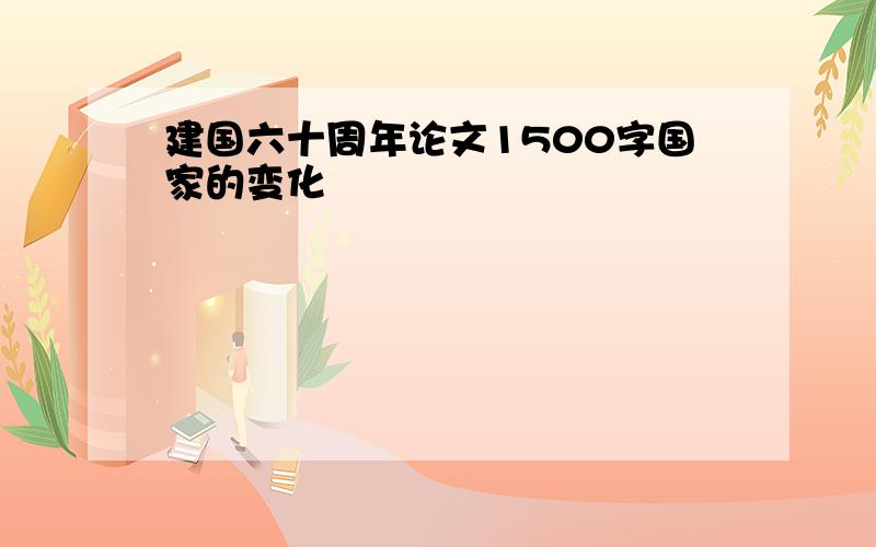 建国六十周年论文1500字国家的变化