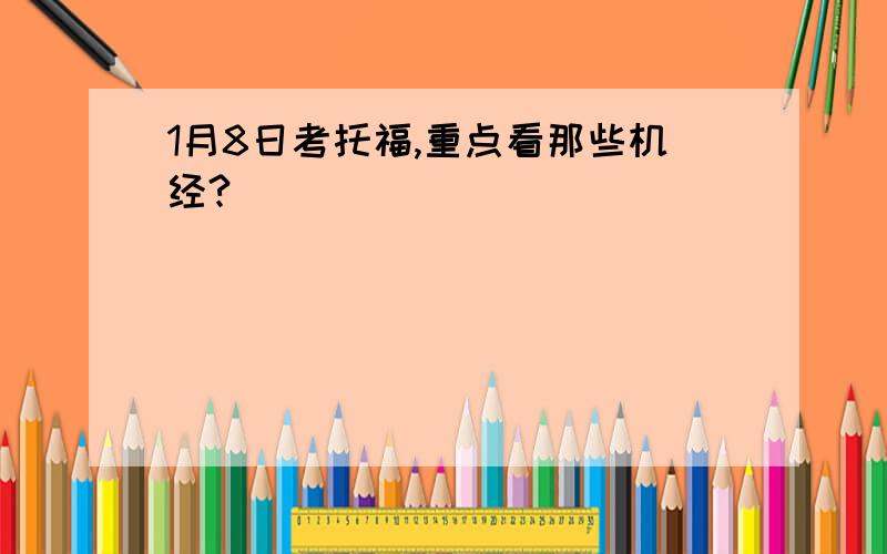 1月8日考托福,重点看那些机经?