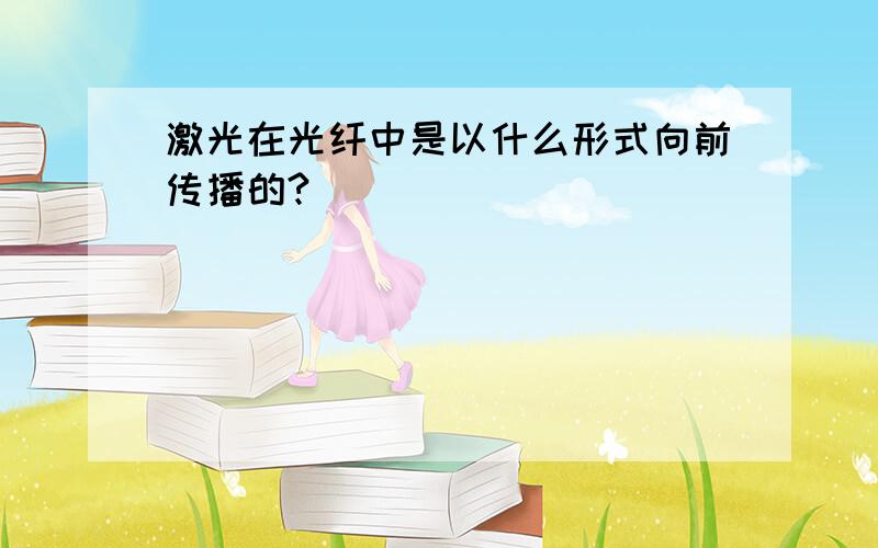 激光在光纤中是以什么形式向前传播的?