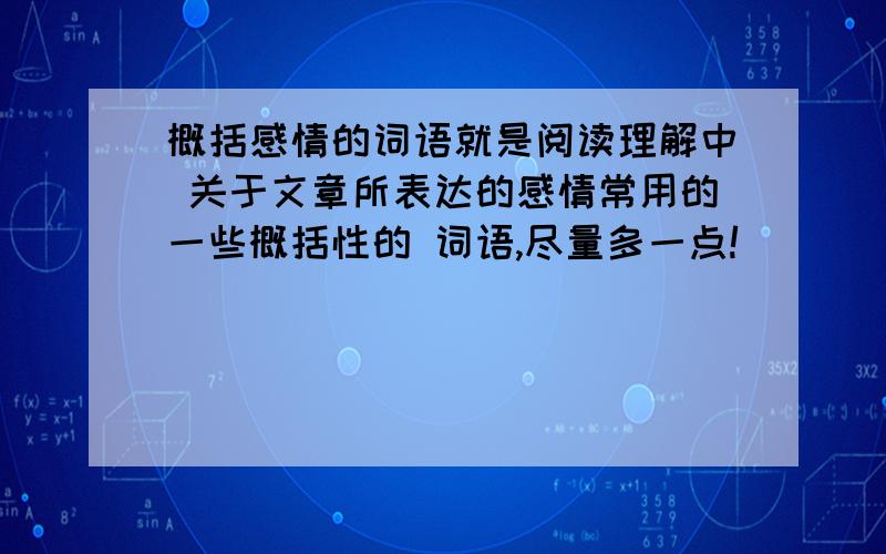 概括感情的词语就是阅读理解中 关于文章所表达的感情常用的一些概括性的 词语,尽量多一点!