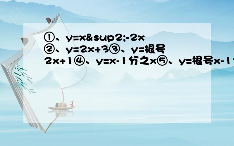 ①、y=x²-2x②、y=2x+3③、y=根号2x+1④、y=x-1分之x⑤、y=根号x-1分之1⑥、y=三次根号x+1⑦、y=根号x+1+根号2-x